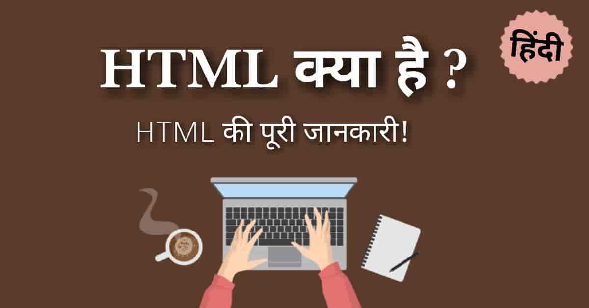 html in hindi