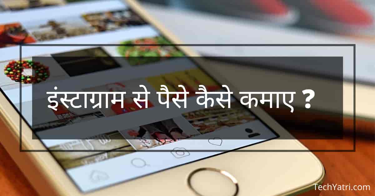 instagram se paise kaise kamaye