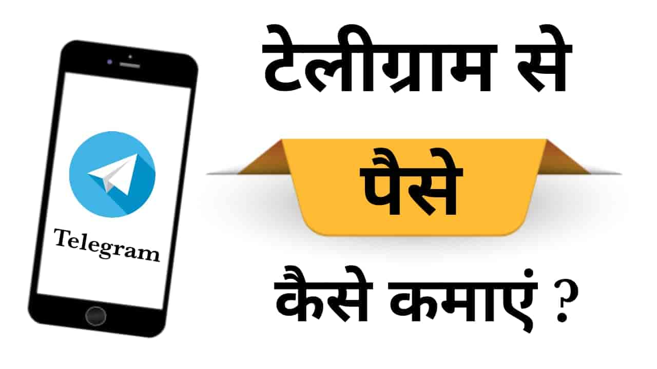 telegram se paise kaise kamaye
