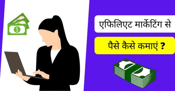 Affiliate marketing se paise kaise kamaye