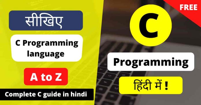 C language in hindi