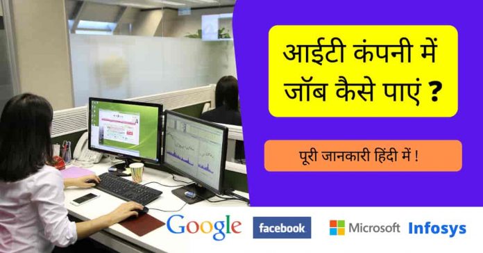 IT company me job kaise paye IT company me job kaise paye