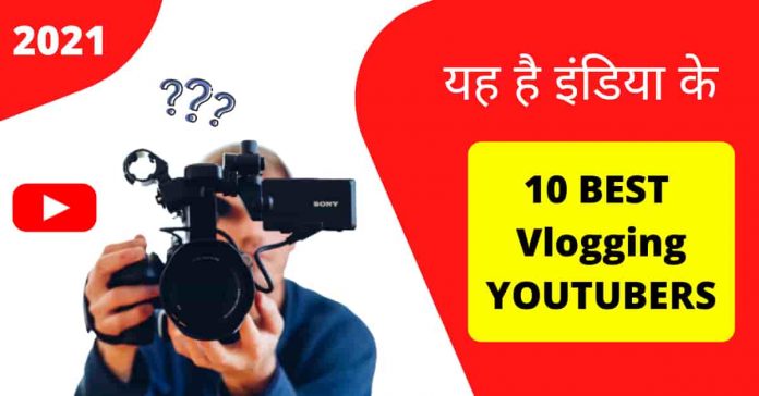 India ke top 10 Vlogging youtubers 2021