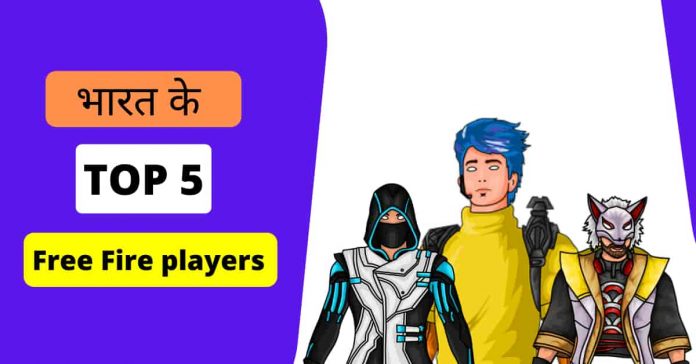 India ke top 5 free fire player 2021