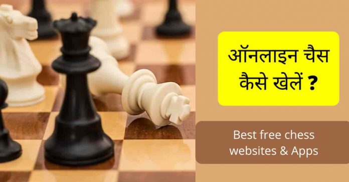 Online chess kaise khele