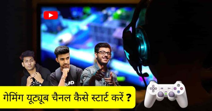 YouTube Gaming Channel Kaise Start Kare 2021