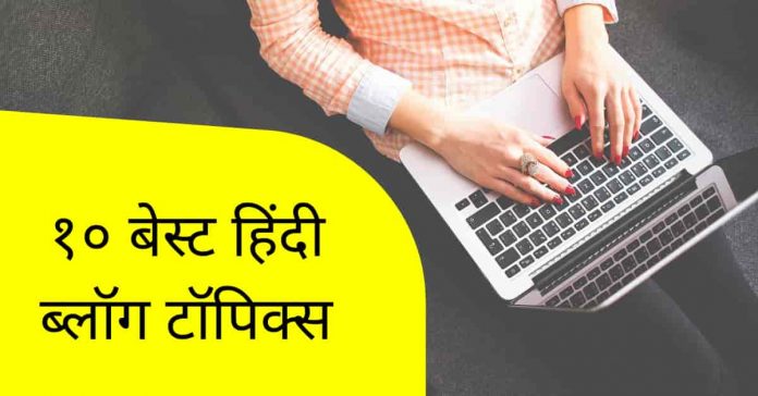 best niche for blogging in hindi best niche for blogging in hindi