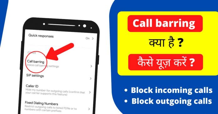 call barring kya hota hai call barring kya hota hai