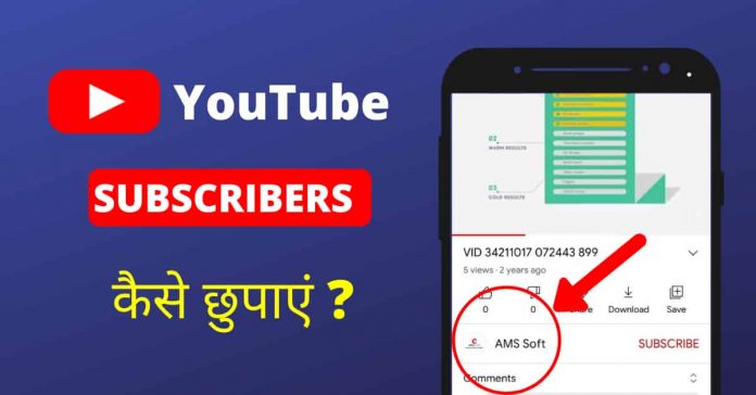 youtube subscriber hide kaise kare