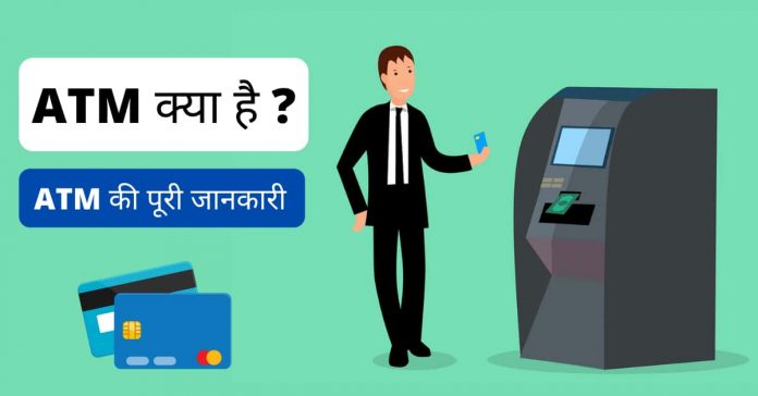 ATM kya hai in hindi