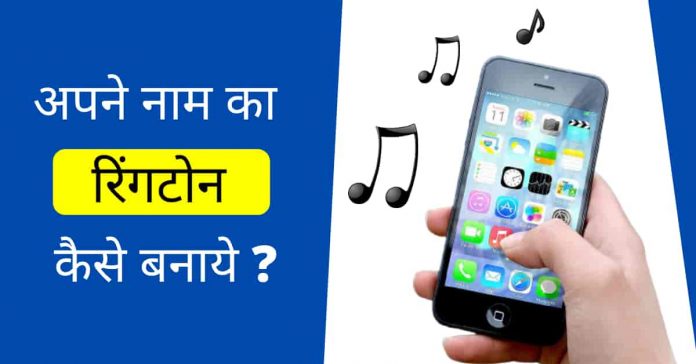 Apne naam ka ringtone kaise banaye