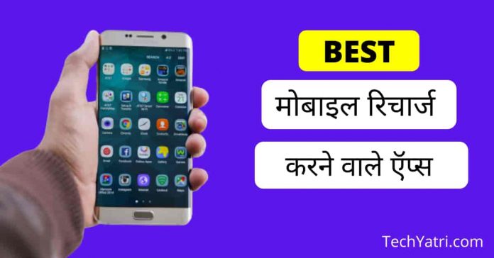 Best mobile recharge karne wala app Konsa Hai
