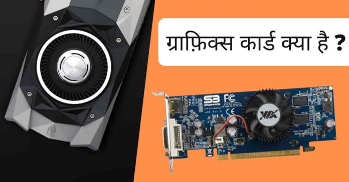 Graphic Card Kya Hota Hai