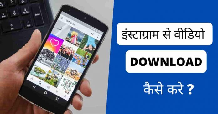 Instagram Video Download Kaise Kare