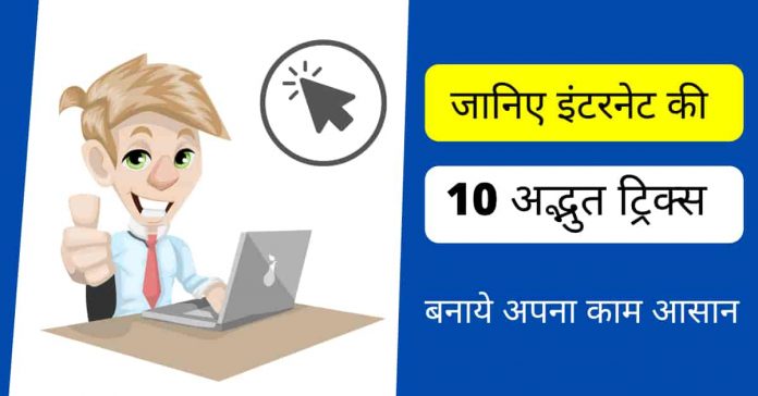 amazing internet tricks in hindi
