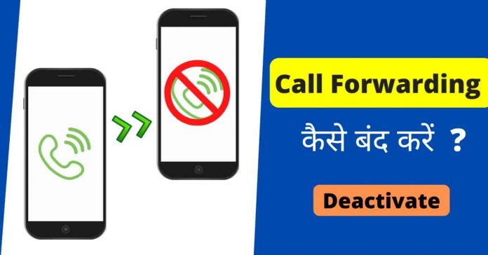 call forwarding kaise hataye
