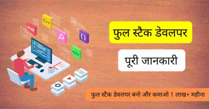 full stack developer in hindi