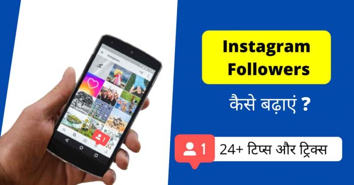 instagram followers kaise badhaye hindi