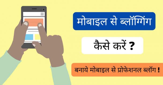 mobile se blogging kaise kare