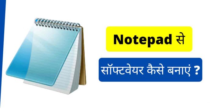 notepad se software kaise banaye