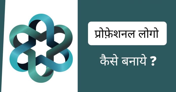 professional logo kaise banaye