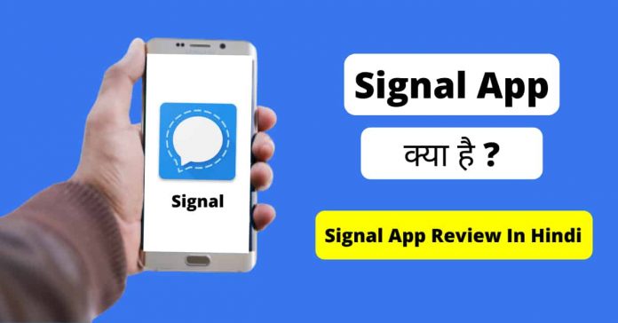 signal app kya hai