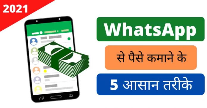 whatsapp se paise kaise kamaye