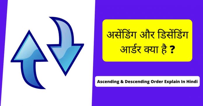 Ascending और Descending Order