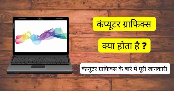 Computer Graphics In Hindi Computer Graphics In Hindi