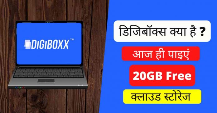 डिजिबॉक्स क्या है