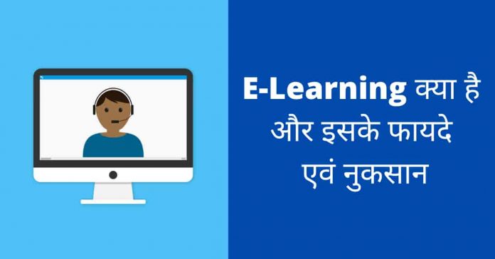 E-Learning क्या है
