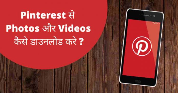 Pinterest se photos aur videos kaise download kare