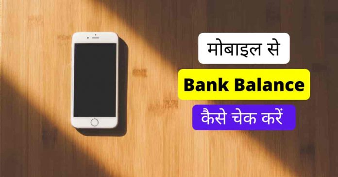 bank balance check Mobile Se Bank Balance Kaise Check Kare