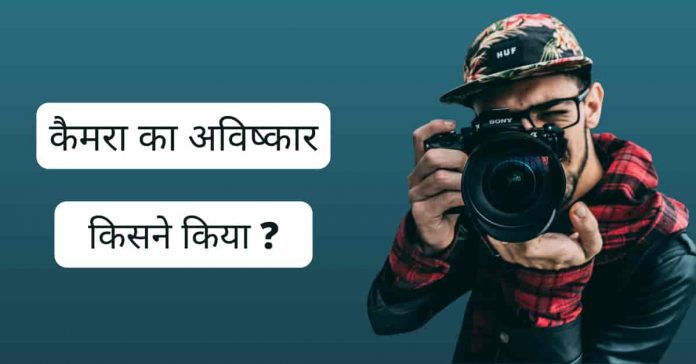 Camera का अविष्कार किसने किया Camera का अविष्कार किसने किया