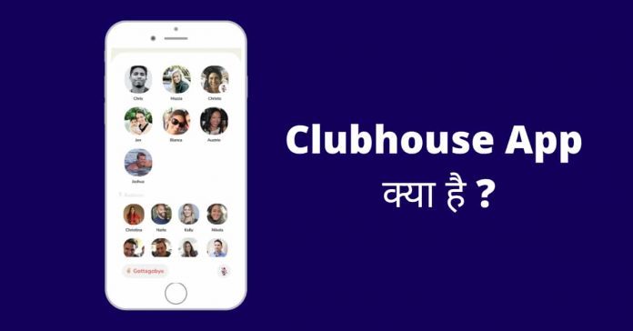 Clubhouse App क्या है