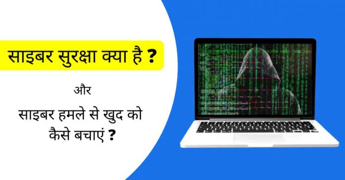 Cyber Security kya hai