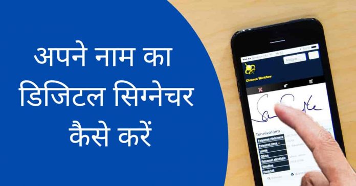 अपने नाम का सिग्नेचर