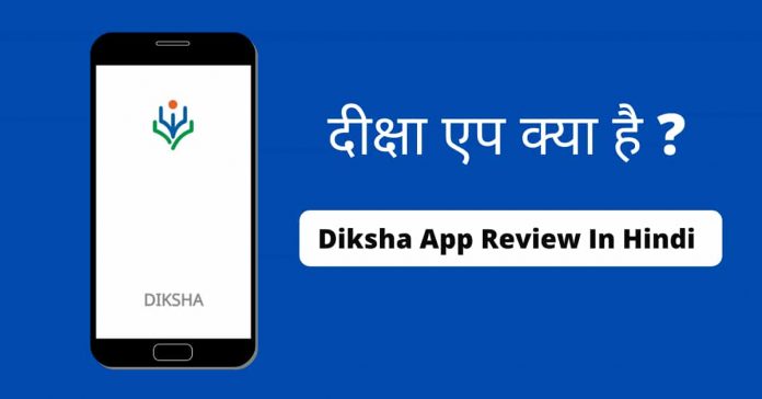 Diksha App क्या है