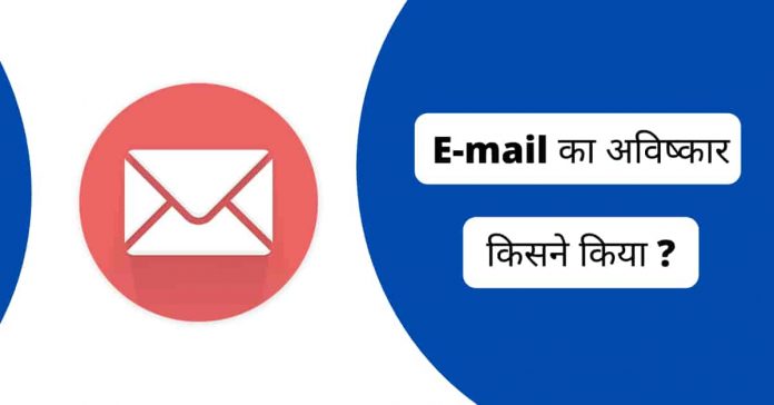 email ka avishkar kisne kiya