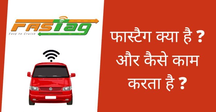 fastag kya hai in hindi