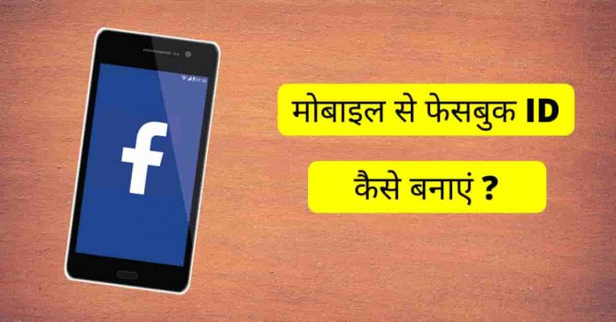mobile se facebook id kaise banaye
