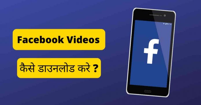 facebook video kaise download kare