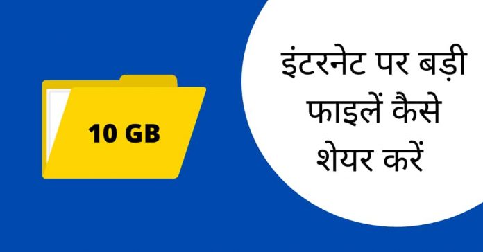 इंटरनेट पर बड़ी फाइलें कैसे शेयर करें