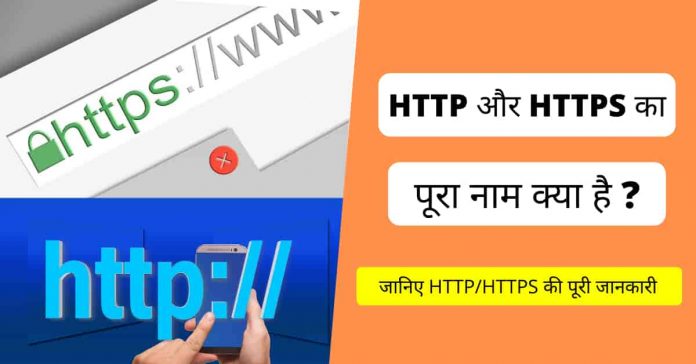 HTTP/HTTPS का पूरा नाम