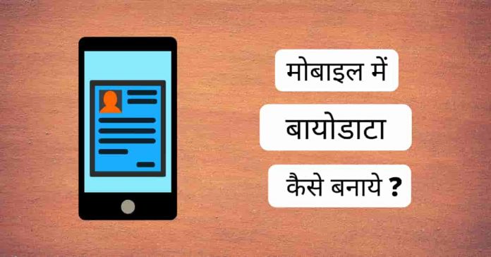 mobile me biodata kaise banaye