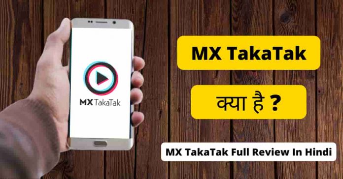 MX Takatak App Kya Hai