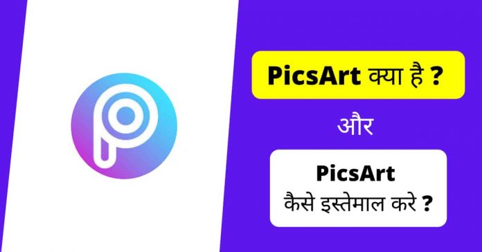 picsart picsart kya hai in hindi