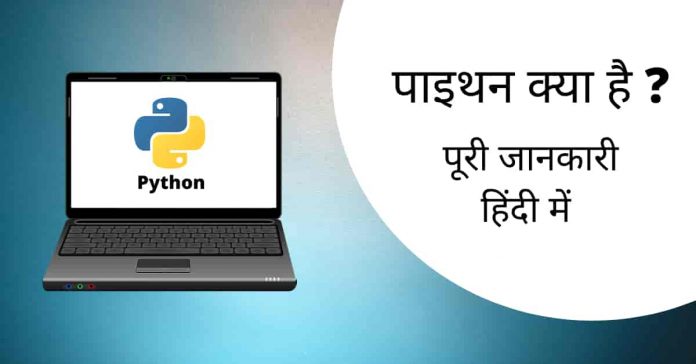 पाइथन क्या है