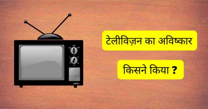 Television Ka Avishkar Kisne Kiya Tha