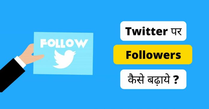 Twitter par Followers kaise badhaye